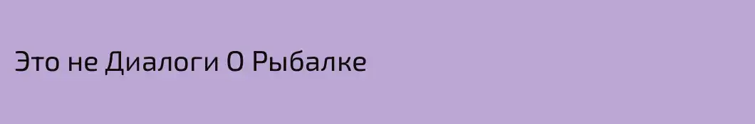 Это не Диалоги О Рыбалке